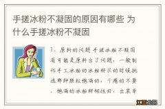 手搓冰粉不凝固的原因有哪些 为什么手搓冰粉不凝固