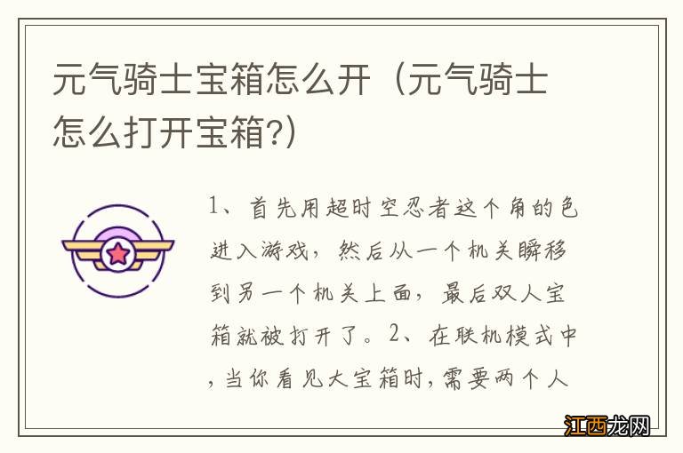 元气骑士怎么打开宝箱? 元气骑士宝箱怎么开