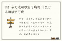 有什么方法可以治牙痛呢 什么方法可以治牙疼