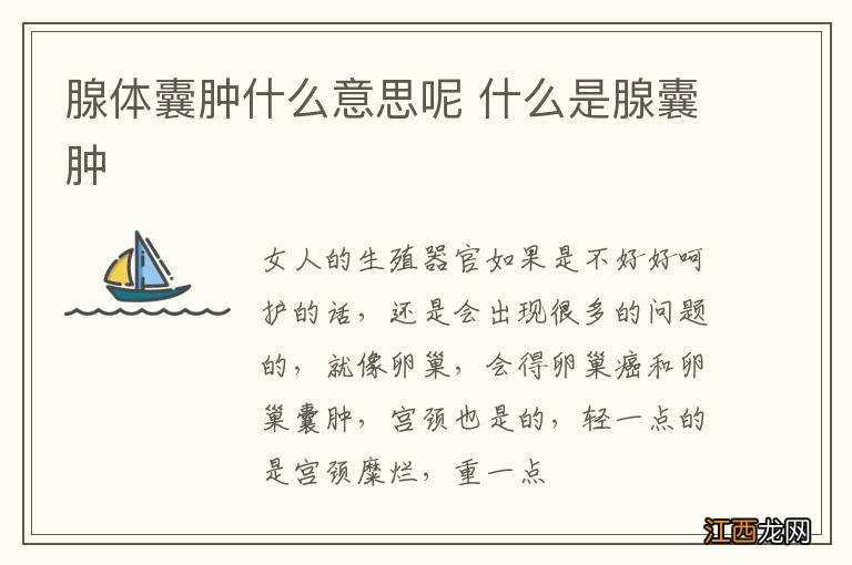 腺体囊肿什么意思呢 什么是腺囊肿