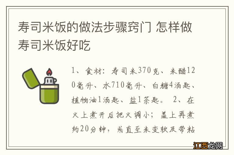 寿司米饭的做法步骤窍门 怎样做寿司米饭好吃