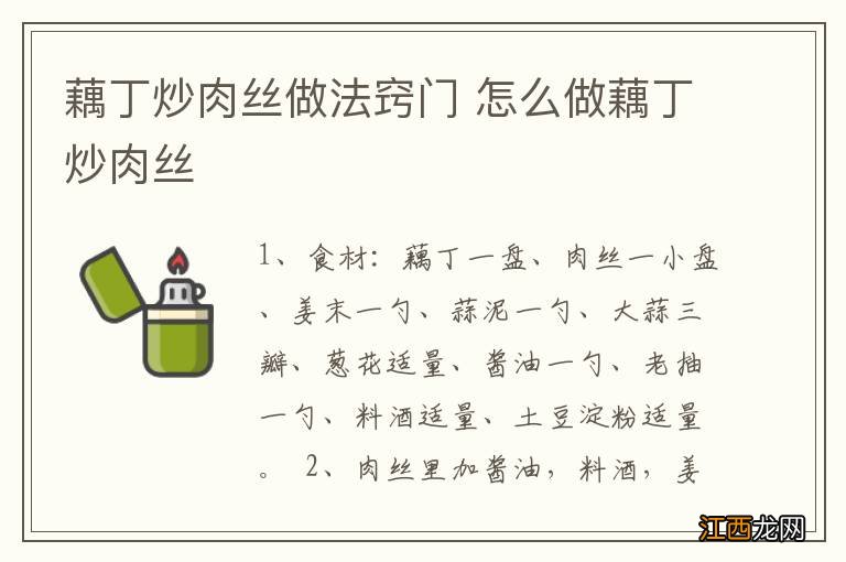 藕丁炒肉丝做法窍门 怎么做藕丁炒肉丝