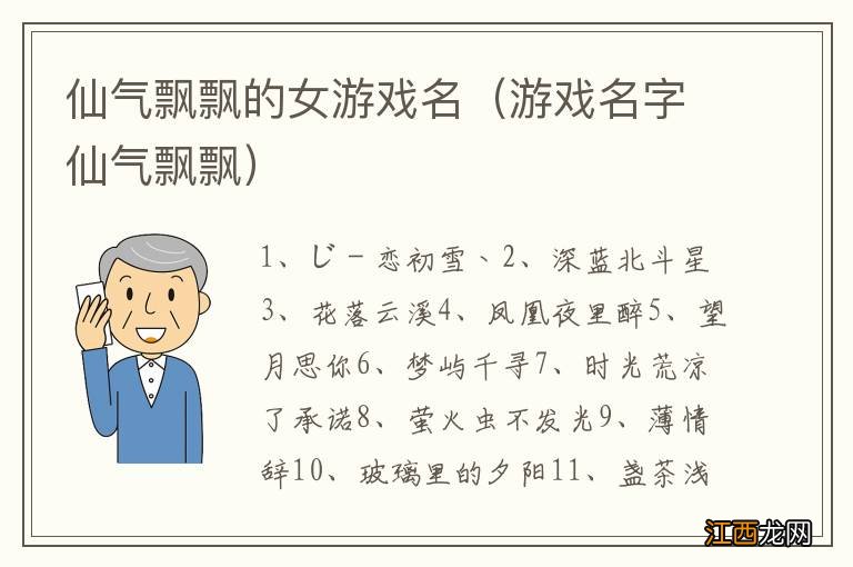 游戏名字仙气飘飘 仙气飘飘的女游戏名