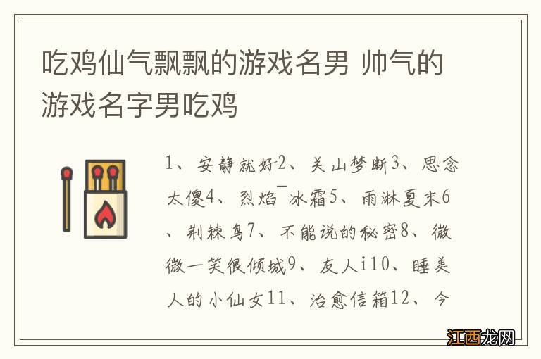 吃鸡仙气飘飘的游戏名男 帅气的游戏名字男吃鸡