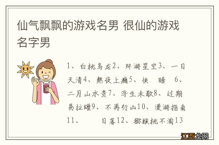 仙气飘飘的游戏名男 很仙的游戏名字男