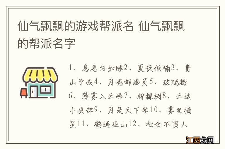 仙气飘飘的游戏帮派名 仙气飘飘的帮派名字