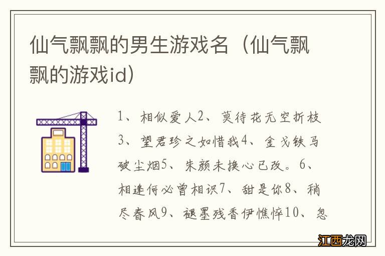 仙气飘飘的游戏id 仙气飘飘的男生游戏名