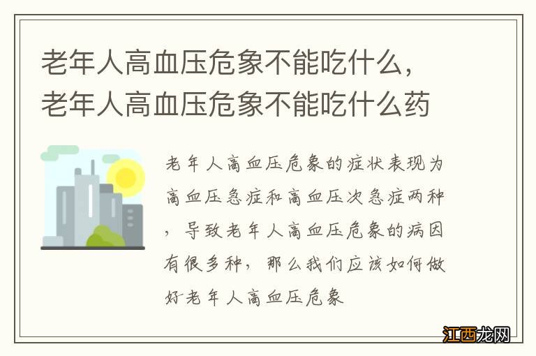 老年人高血压危象不能吃什么，老年人高血压危象不能吃什么药