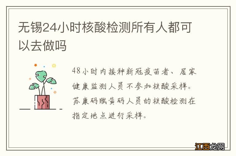 无锡24小时核酸检测所有人都可以去做吗