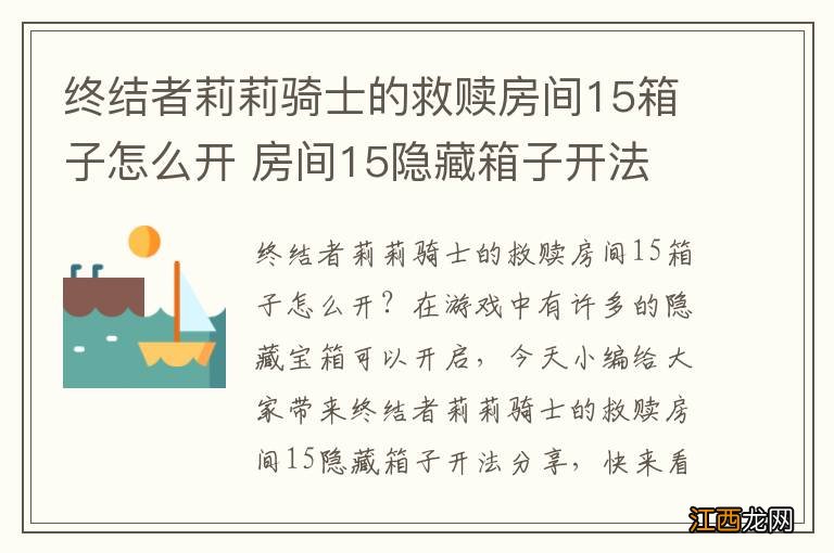 终结者莉莉骑士的救赎房间15箱子怎么开 房间15隐藏箱子开法