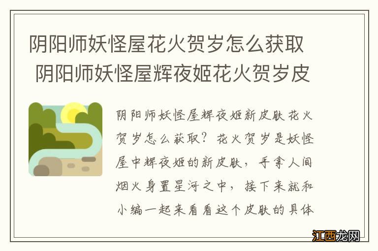 阴阳师妖怪屋花火贺岁怎么获取 阴阳师妖怪屋辉夜姬花火贺岁皮肤获取途径