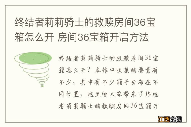 终结者莉莉骑士的救赎房间36宝箱怎么开 房间36宝箱开启方法
