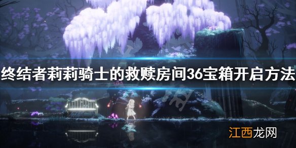 终结者莉莉骑士的救赎房间36宝箱怎么开 房间36宝箱开启方法