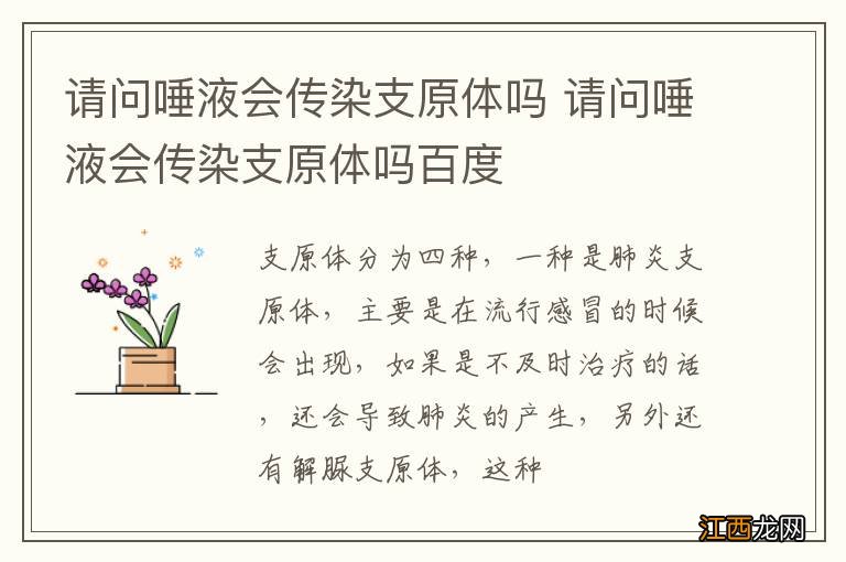 请问唾液会传染支原体吗 请问唾液会传染支原体吗百度