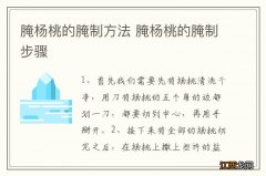 腌杨桃的腌制方法 腌杨桃的腌制步骤