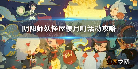 阴阳师妖怪屋樱月町活动攻略 阴阳师妖怪屋樱月町怎么玩