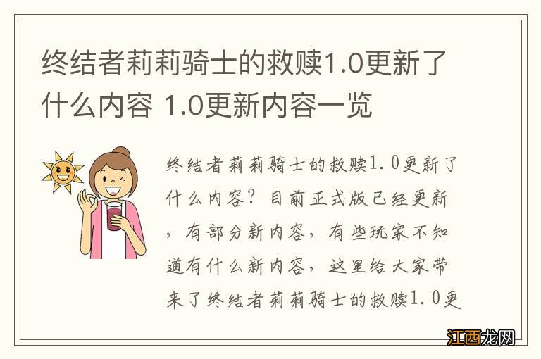 终结者莉莉骑士的救赎1.0更新了什么内容 1.0更新内容一览