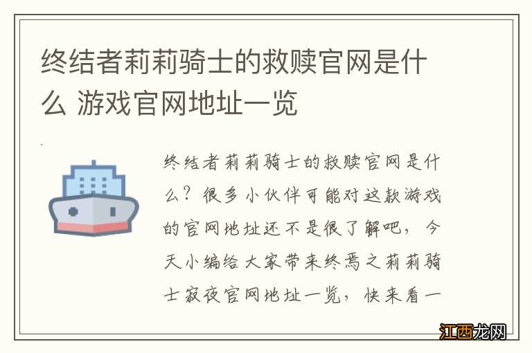 终结者莉莉骑士的救赎官网是什么 游戏官网地址一览