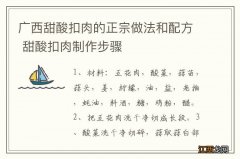 广西甜酸扣肉的正宗做法和配方 甜酸扣肉制作步骤