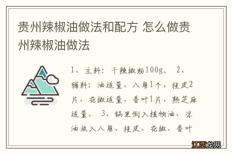 贵州辣椒油做法和配方 怎么做贵州辣椒油做法