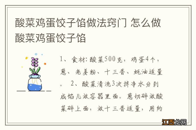 酸菜鸡蛋饺子馅做法窍门 怎么做酸菜鸡蛋饺子馅