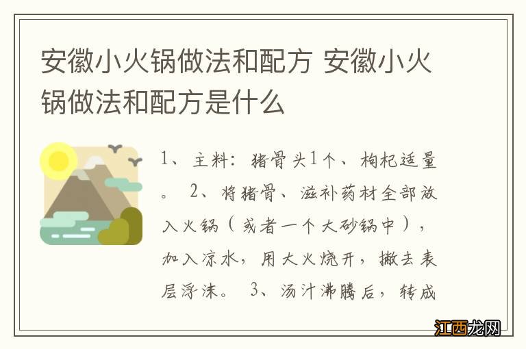 安徽小火锅做法和配方 安徽小火锅做法和配方是什么