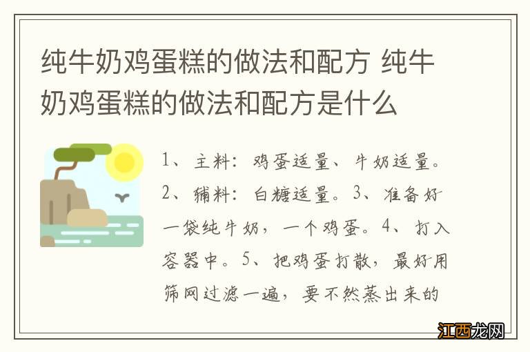 纯牛奶鸡蛋糕的做法和配方 纯牛奶鸡蛋糕的做法和配方是什么