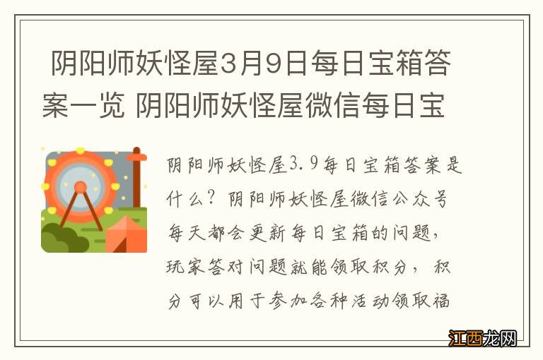 阴阳师妖怪屋3月9日每日宝箱答案一览 阴阳师妖怪屋微信每日宝箱答案是什么