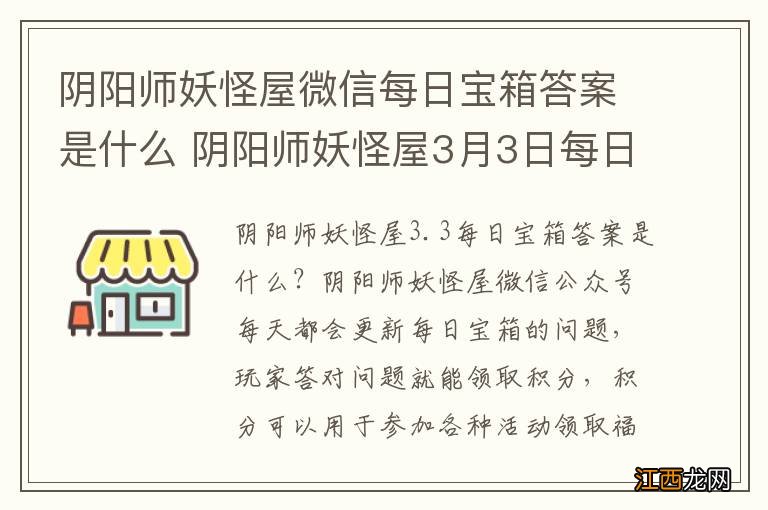 阴阳师妖怪屋微信每日宝箱答案是什么 阴阳师妖怪屋3月3日每日宝箱答案一览