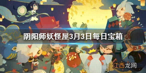 阴阳师妖怪屋微信每日宝箱答案是什么 阴阳师妖怪屋3月3日每日宝箱答案一览