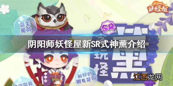 阴阳师妖怪屋新式神薰怎么样 阴阳师妖怪屋新SR式神薰介绍