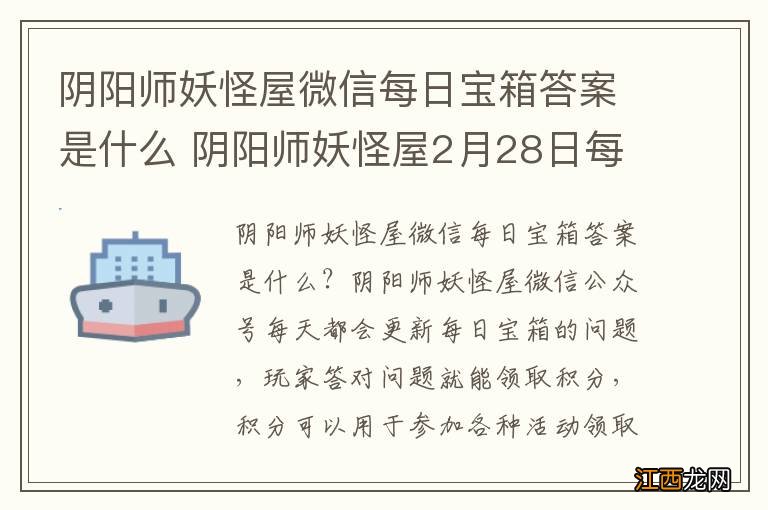 阴阳师妖怪屋微信每日宝箱答案是什么 阴阳师妖怪屋2月28日每日宝箱答案一览