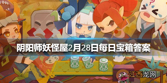 阴阳师妖怪屋微信每日宝箱答案是什么 阴阳师妖怪屋2月28日每日宝箱答案一览