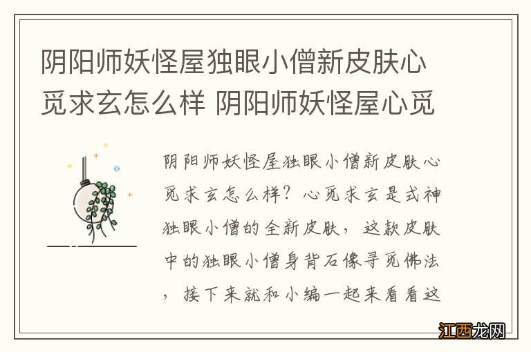 阴阳师妖怪屋独眼小僧新皮肤心觅求玄怎么样 阴阳师妖怪屋心觅求玄皮肤鉴赏