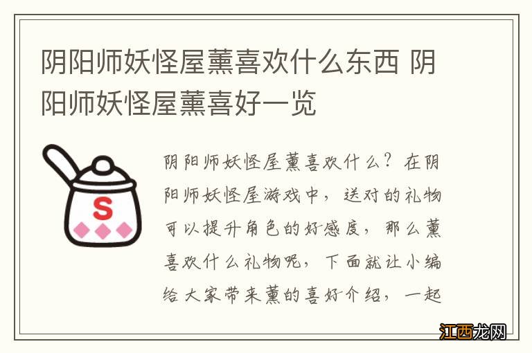 阴阳师妖怪屋薰喜欢什么东西 阴阳师妖怪屋薰喜好一览