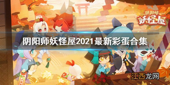 阴阳师妖怪屋彩蛋合集2021 阴阳师妖怪屋最新式神彩蛋汇总_最新彩蛋