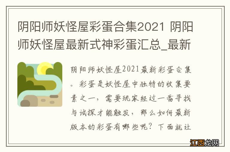 阴阳师妖怪屋彩蛋合集2021 阴阳师妖怪屋最新式神彩蛋汇总_最新彩蛋