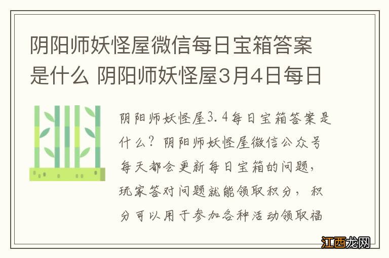 阴阳师妖怪屋微信每日宝箱答案是什么 阴阳师妖怪屋3月4日每日宝箱答案一览