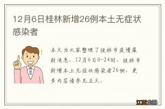 12月6日桂林新增26例本土无症状感染者