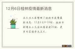 12月6日桂林疫情最新消息