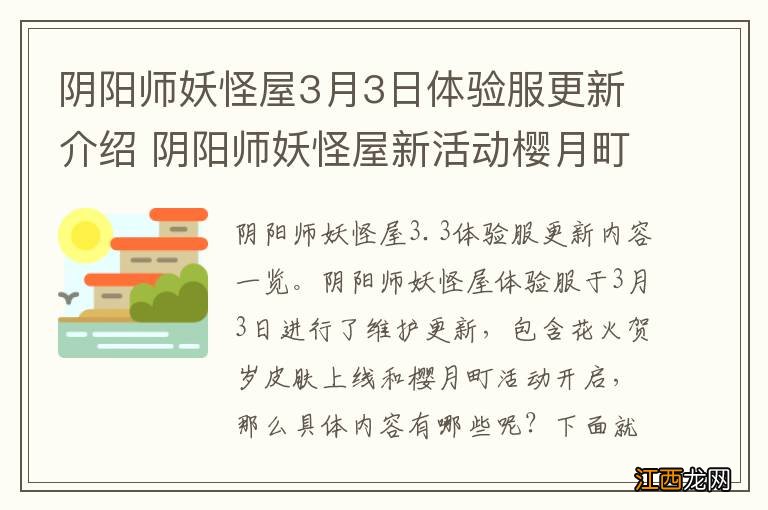 阴阳师妖怪屋3月3日体验服更新介绍 阴阳师妖怪屋新活动樱月町开启辉夜姬新皮肤上线