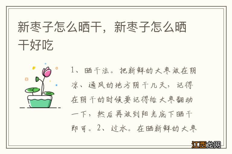 新枣子怎么晒干，新枣子怎么晒干好吃