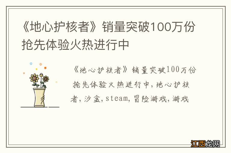 《地心护核者》销量突破100万份 抢先体验火热进行中