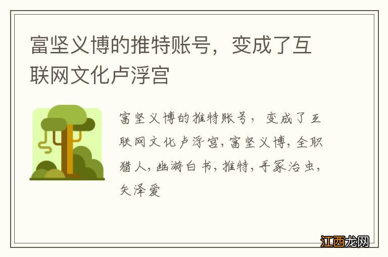 富坚义博的推特账号，变成了互联网文化卢浮宫