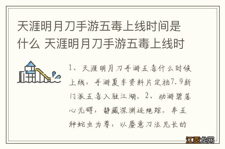 天涯明月刀手游五毒上线时间是什么 天涯明月刀手游五毒上线时间是怎样的