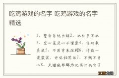 吃鸡游戏的名字 吃鸡游戏的名字精选