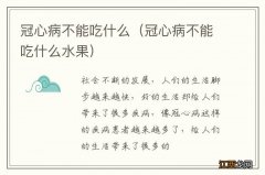 冠心病不能吃什么水果 冠心病不能吃什么