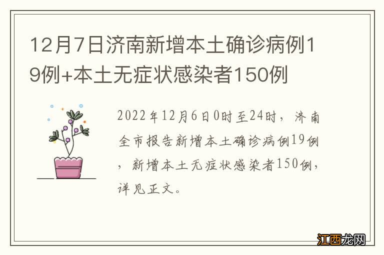 12月7日济南新增本土确诊病例19例+本土无症状感染者150例