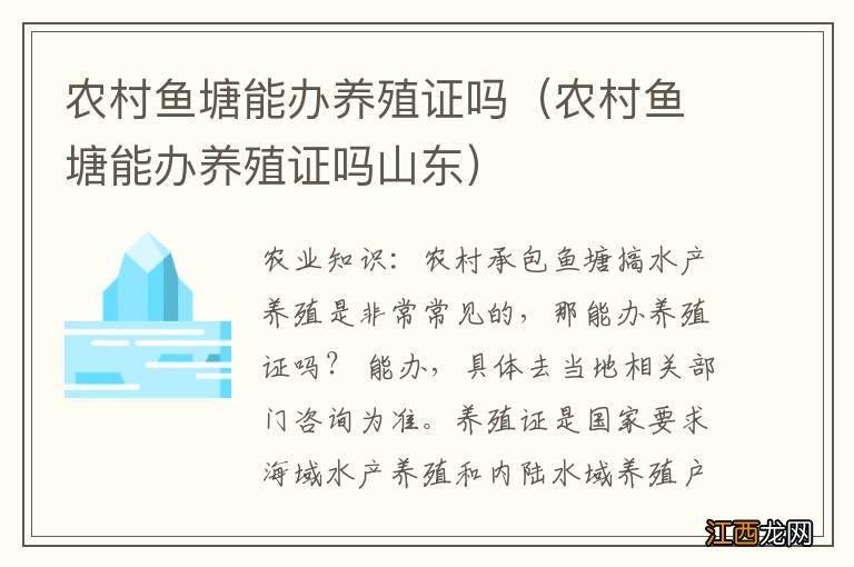 农村鱼塘能办养殖证吗山东 农村鱼塘能办养殖证吗