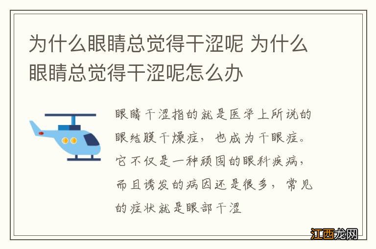 为什么眼睛总觉得干涩呢 为什么眼睛总觉得干涩呢怎么办